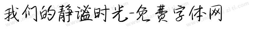 我们的静谧时光字体转换