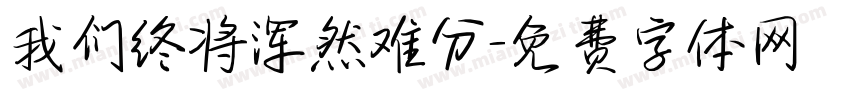 我们终将浑然难分字体转换