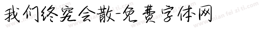 我们终究会散字体转换