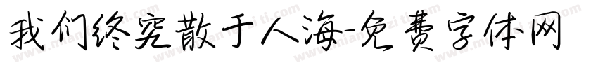 我们终究散于人海字体转换
