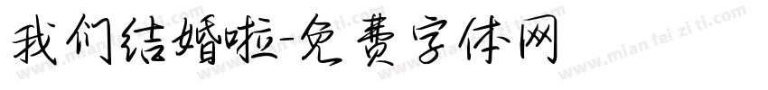 我们结婚啦字体转换