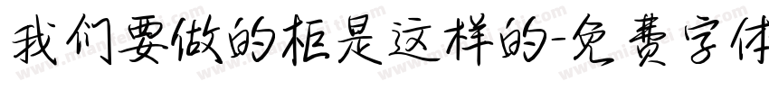 我们要做的柜是这样的字体转换