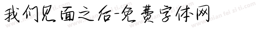 我们见面之后字体转换