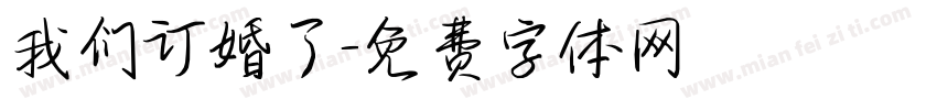 我们订婚了字体转换