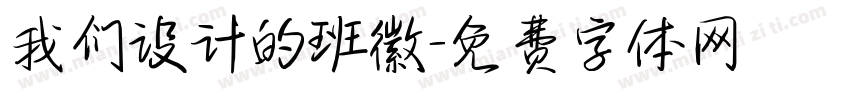 我们设计的班徽字体转换
