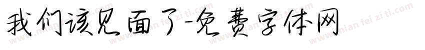 我们该见面了字体转换