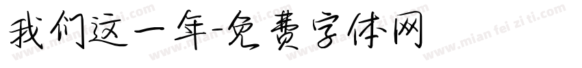 我们这一年字体转换
