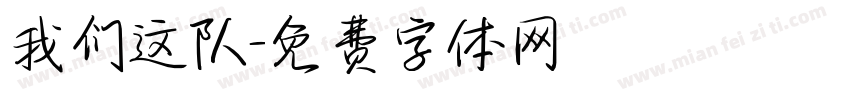 我们这队字体转换
