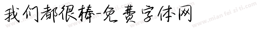 我们都很棒字体转换