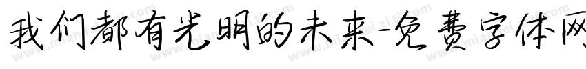 我们都有光明的未来字体转换