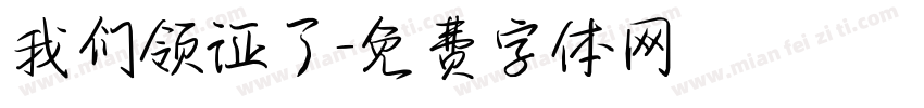 我们领证了字体转换