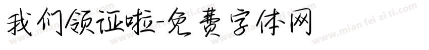 我们领证啦字体转换