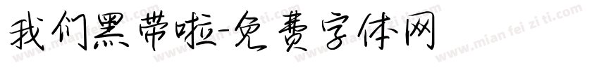 我们黑带啦字体转换