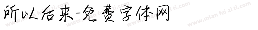 所以后来字体转换