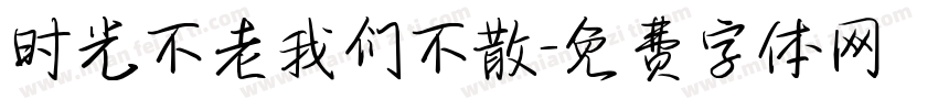 时光不老我们不散字体转换