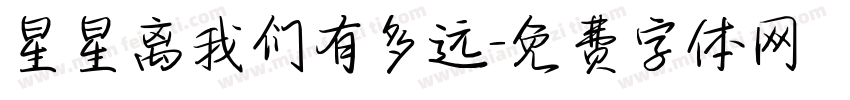 星星离我们有多远字体转换