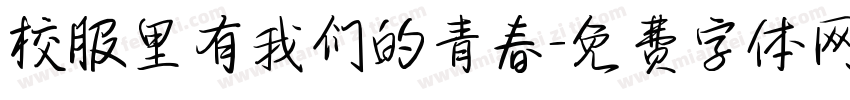 校服里有我们的青春字体转换