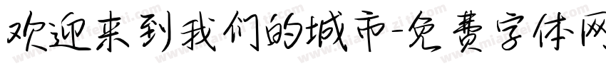 欢迎来到我们的城市字体转换