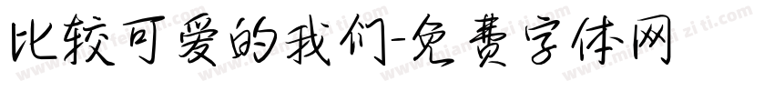 比较可爱的我们字体转换