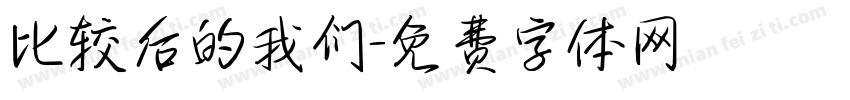 比较后的我们字体转换