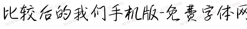 比较后的我们手机版字体转换