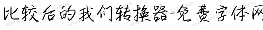 比较后的我们转换器字体转换