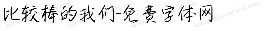 比较棒的我们字体转换