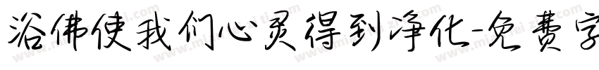 浴佛使我们心灵得到净化字体转换