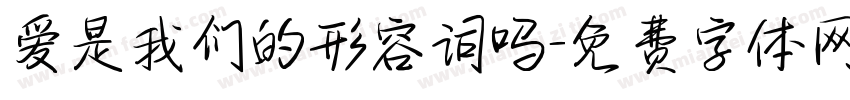 爱是我们的形容词吗字体转换