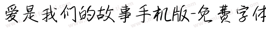 爱是我们的故事手机版字体转换
