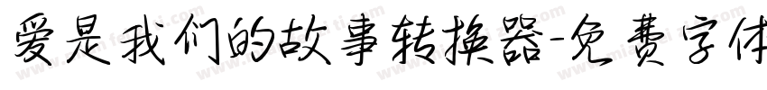 爱是我们的故事转换器字体转换