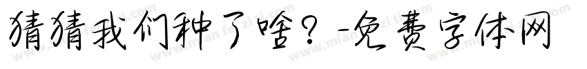 猜猜我们种了啥？字体转换