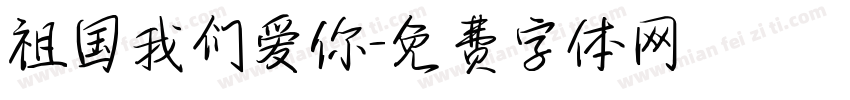 祖国我们爱你字体转换