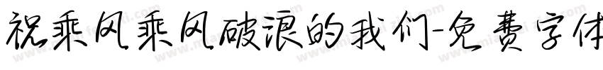 祝乘风乘风破浪的我们字体转换