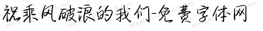 祝乘风破浪的我们字体转换