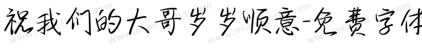 祝我们的大哥岁岁顺意字体转换