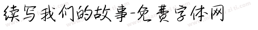 续写我们的故事字体转换