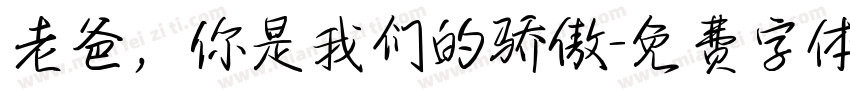 老爸，你是我们的骄傲字体转换