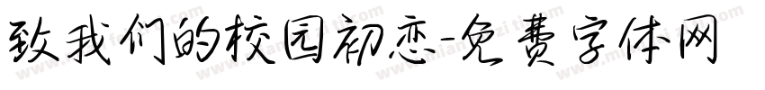 致我们的校园初恋字体转换