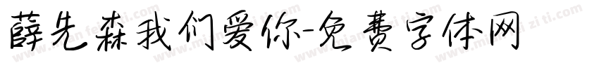 薛先森我们爱你字体转换