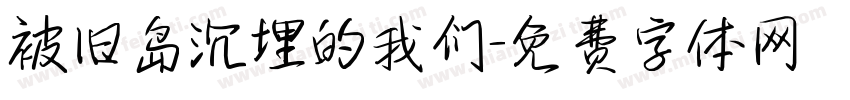 被旧岛沉埋的我们字体转换