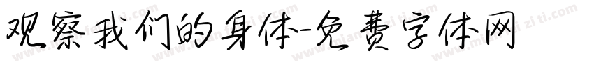 观察我们的身体字体转换