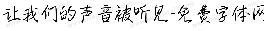 让我们的声音被听见字体转换