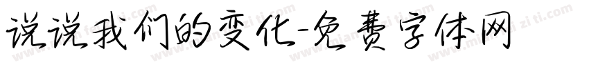 说说我们的变化字体转换