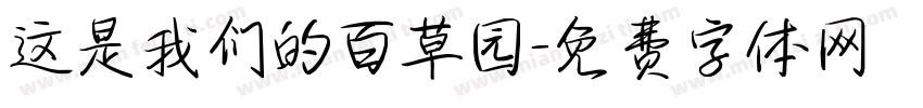 这是我们的百草园字体转换