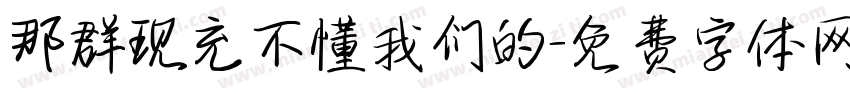 那群现充不懂我们的字体转换