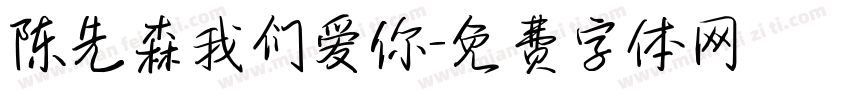 陈先森我们爱你字体转换