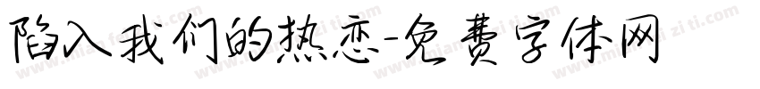 陷入我们的热恋字体转换