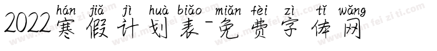 2022寒假计划表字体转换