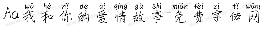 Aa我和你的爱情故事字体转换